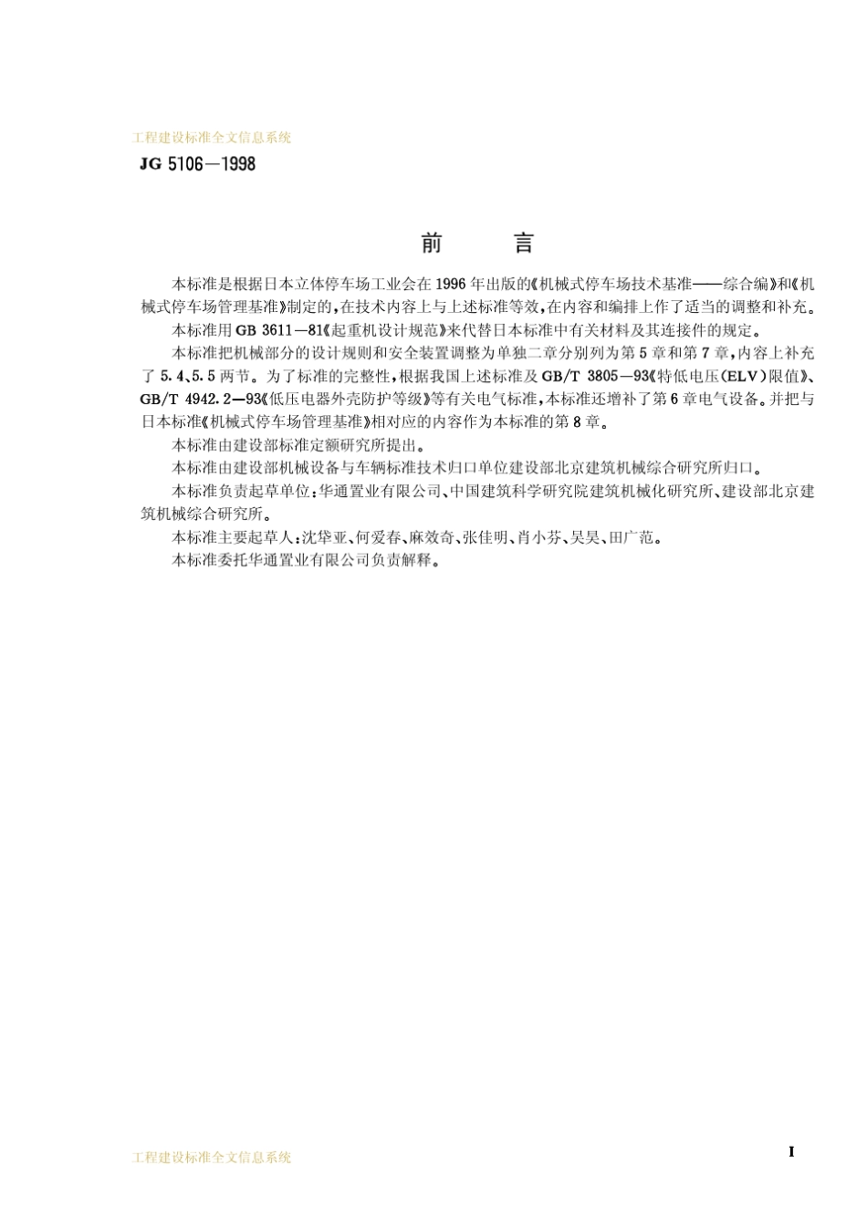 JG51061998机械停车场安全规范总则_第3页