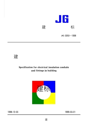 JG30501998建筑用绝缘电工套管及配件