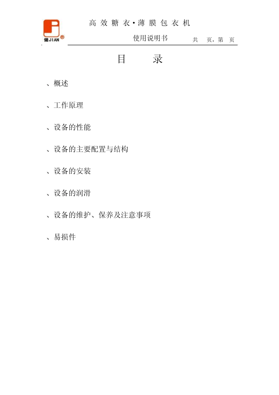 JGB350E高效包衣机使用说明书(标准)_第1页