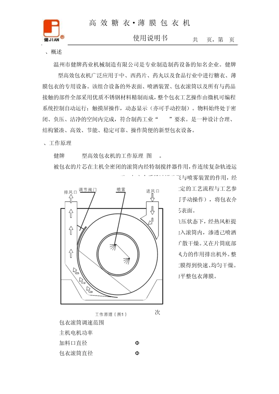 JGB350E高效包衣机使用说明书(标准)_第2页
