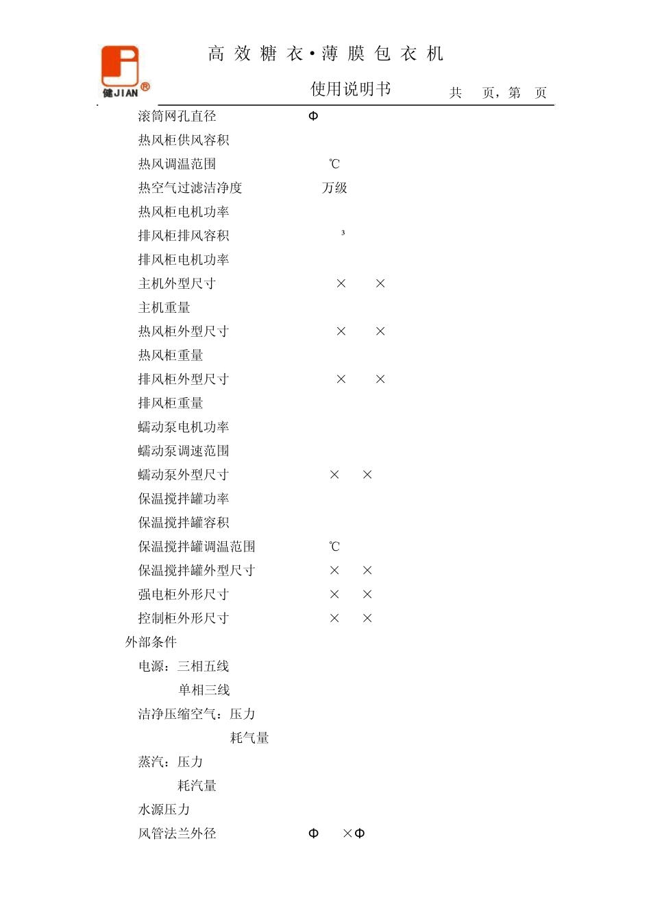 JGB350E高效包衣机使用说明书(标准)_第3页