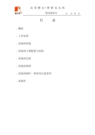JGB350E高效包衣机使用说明书(标准)