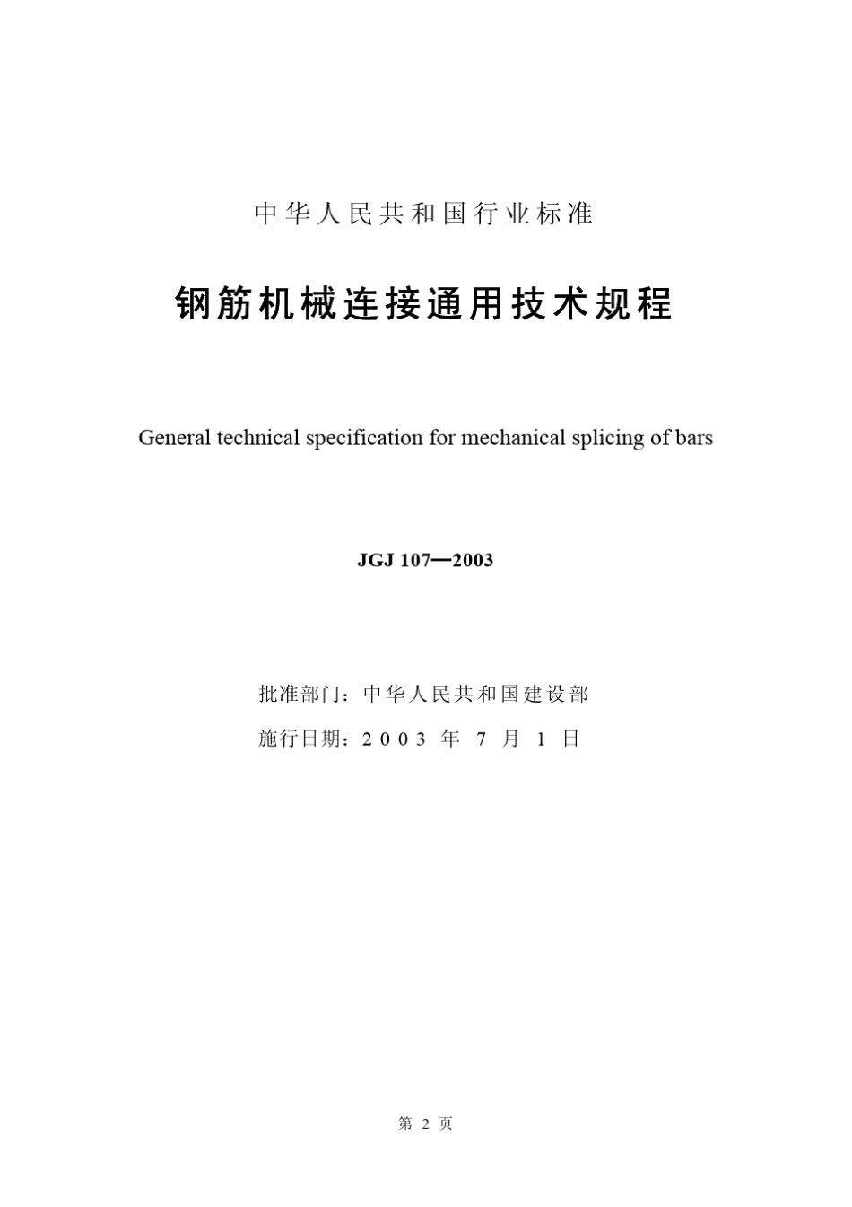 JGJ1072003钢筋机械连接通用技术规程_第2页