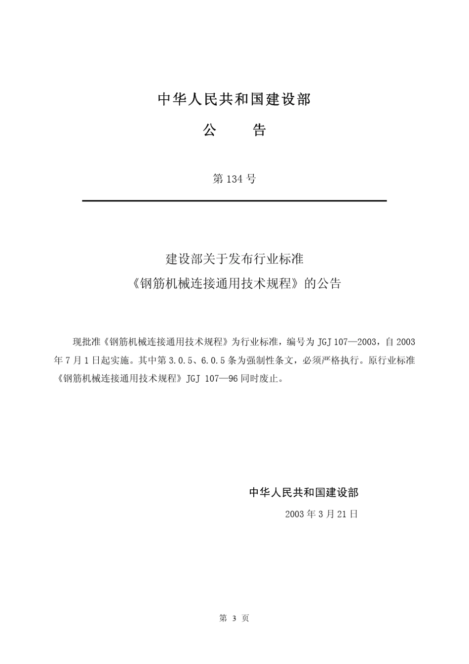 JGJ1072003钢筋机械连接通用技术规程_第3页