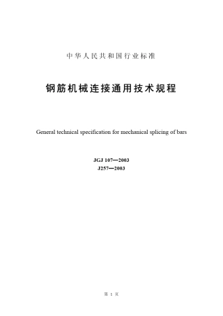 JGJ1072003钢筋机械连接通用技术规程
