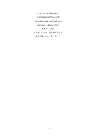 JGJ107钢筋机械连接通用技术规程