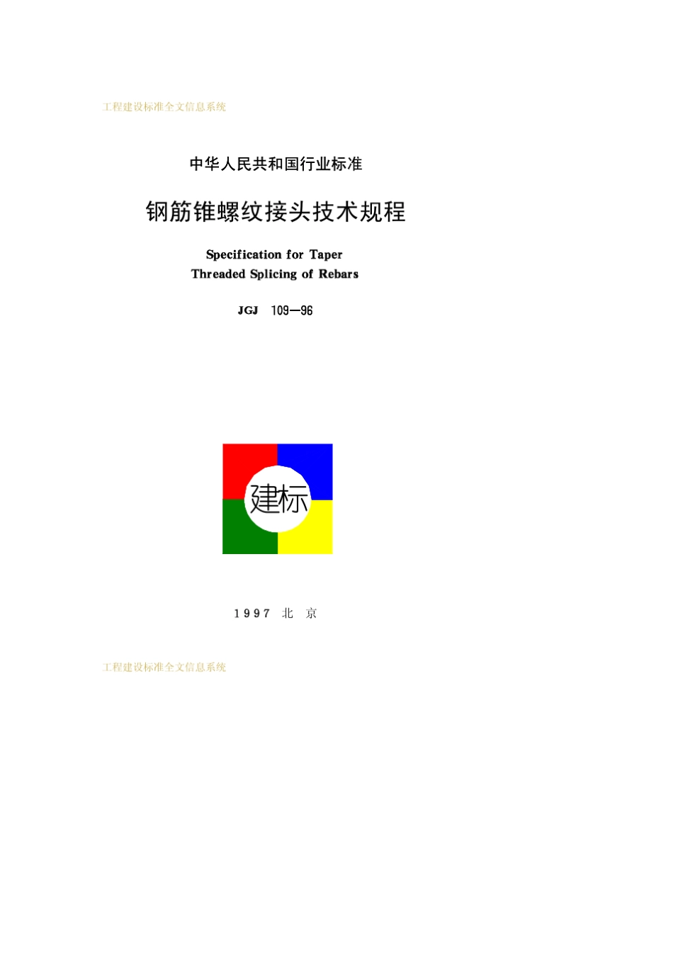 JGJ1091996钢筋锥螺纹接头技术规程_第1页