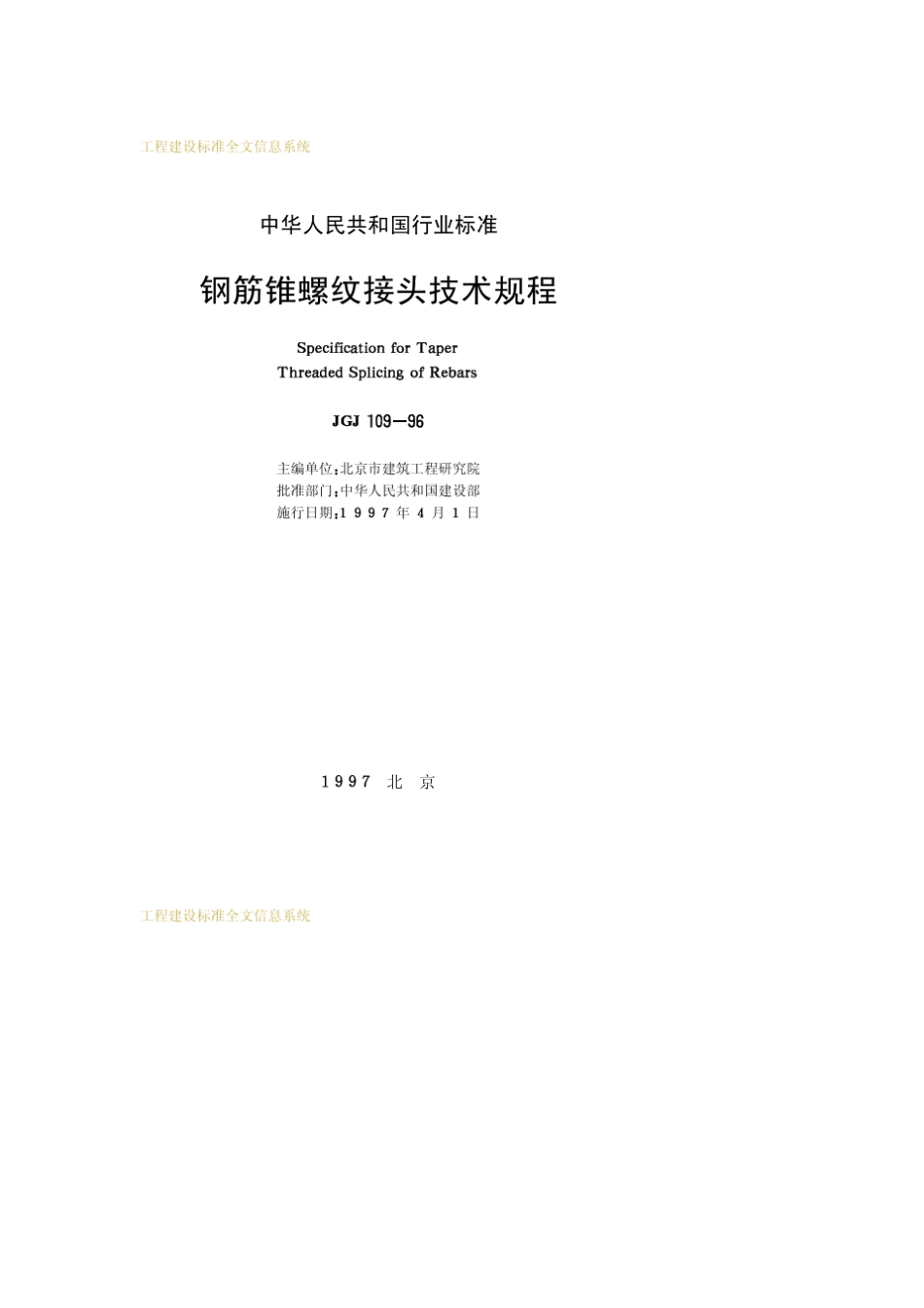 JGJ1091996钢筋锥螺纹接头技术规程_第2页