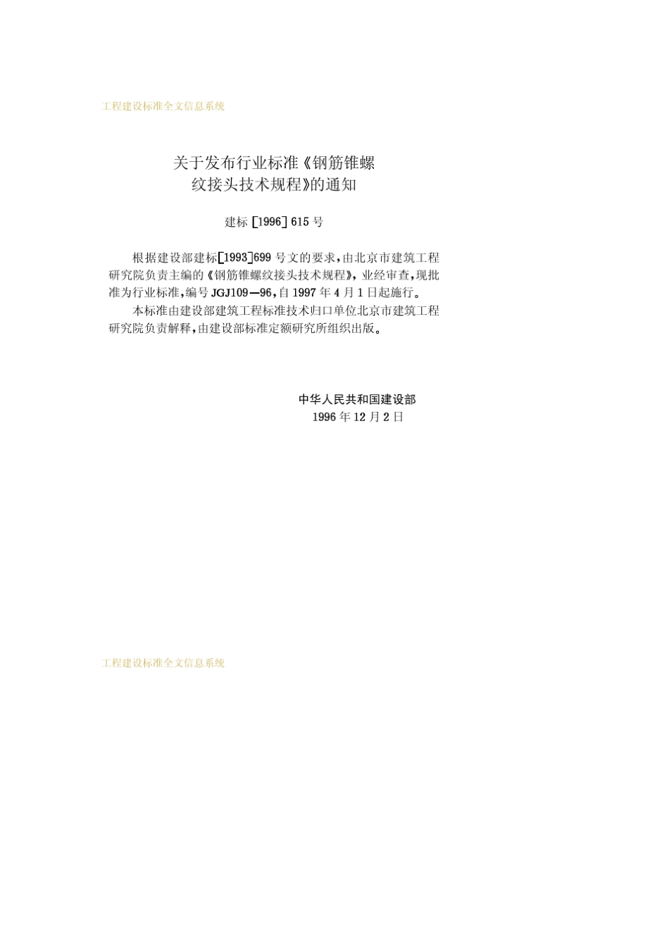 JGJ1091996钢筋锥螺纹接头技术规程_第3页