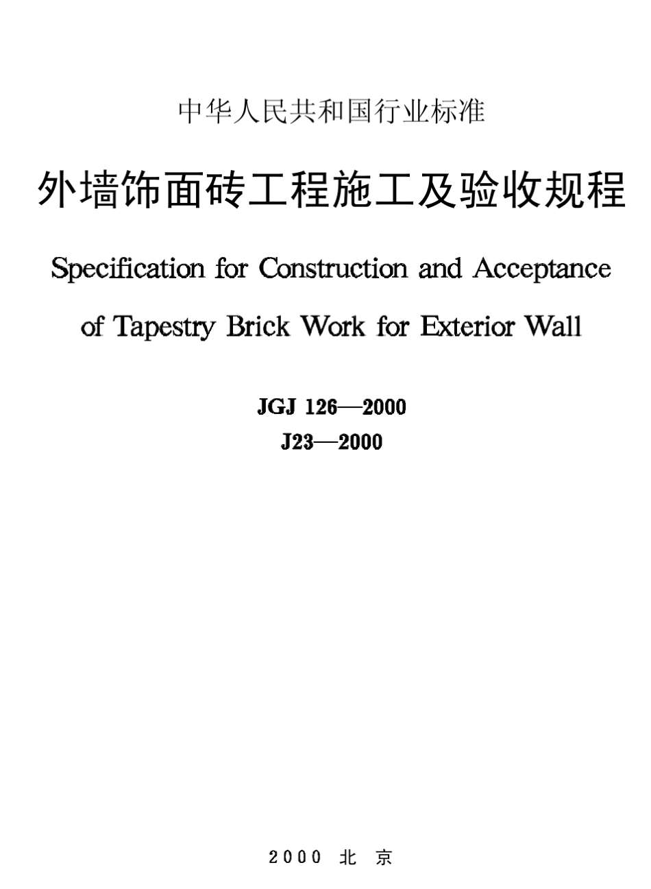 JGJ1262000《外墙饰面砖工程施工及验收规程》_第1页