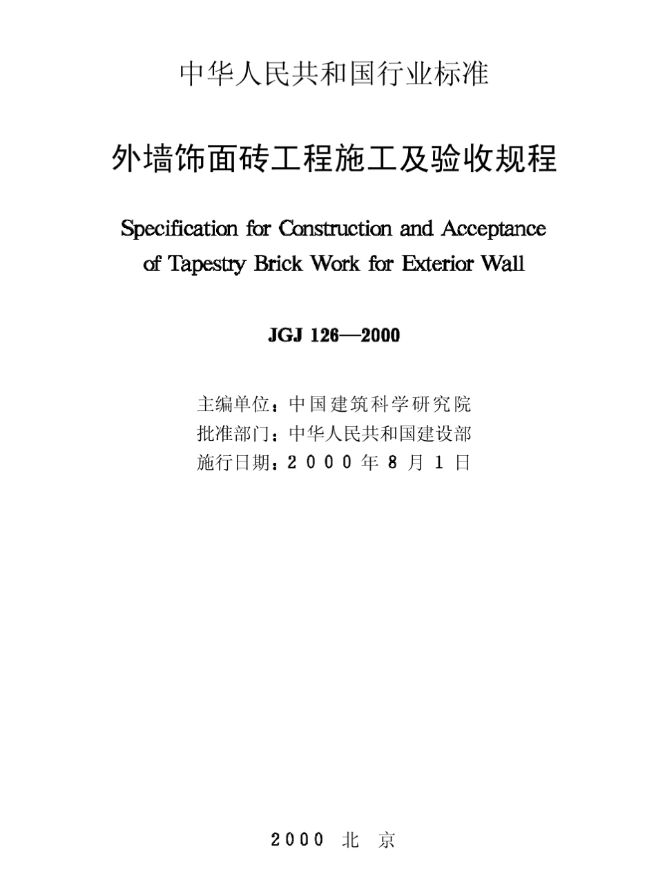 JGJ1262000《外墙饰面砖工程施工及验收规程》_第2页