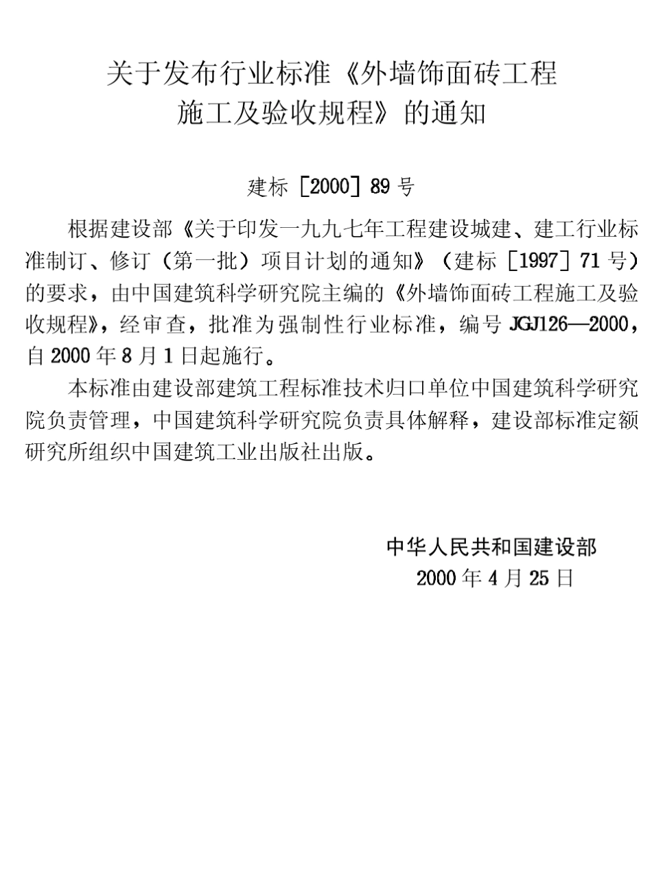 JGJ1262000《外墙饰面砖工程施工及验收规程》_第3页