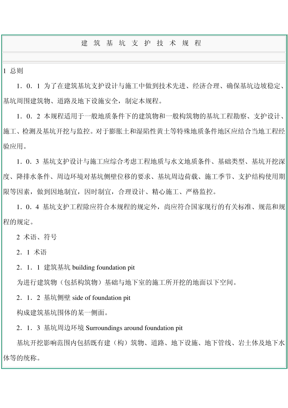 JGJ12099建筑基坑支护_第1页