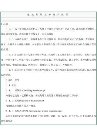 JGJ12099建筑基坑支护