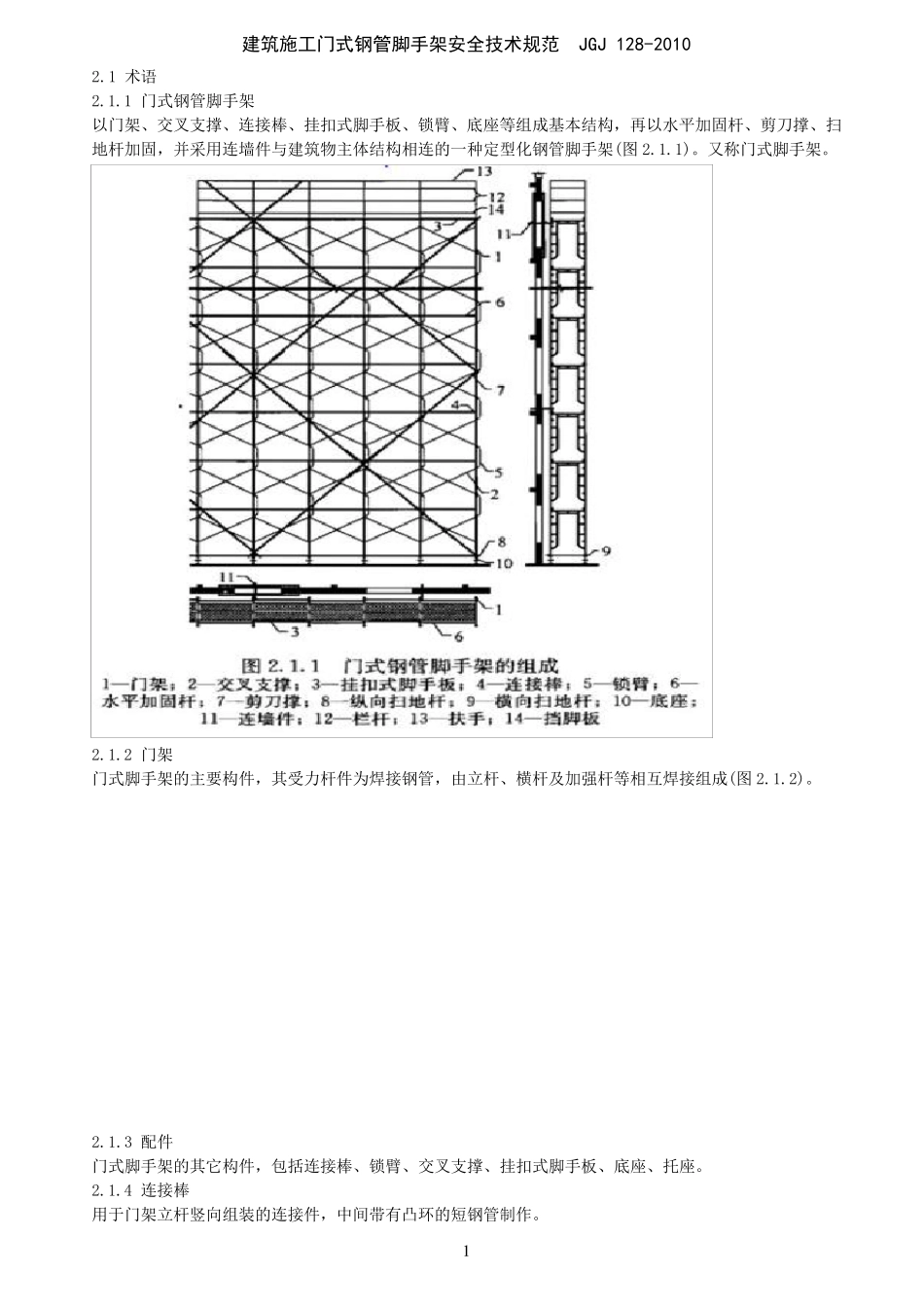JGJ1282010脚手架(门式)安全技术规范_第1页