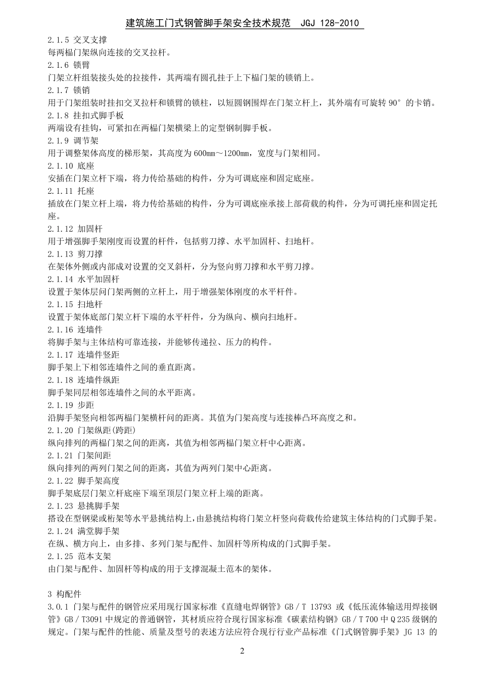 JGJ1282010脚手架(门式)安全技术规范_第2页