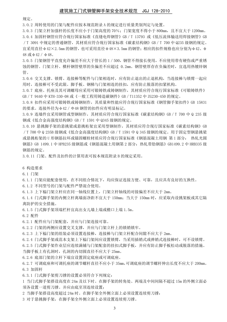 JGJ1282010脚手架(门式)安全技术规范_第3页