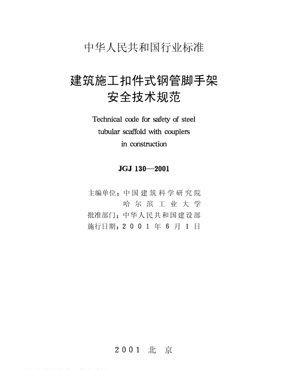JGJ1302001建筑施工扣件式钢管脚手架安全技术规范_第2页