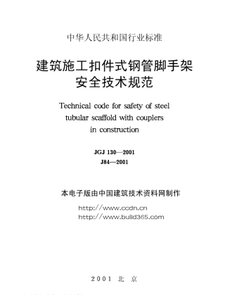 JGJ1302001建筑施工扣件式钢管脚手架安全技术规范