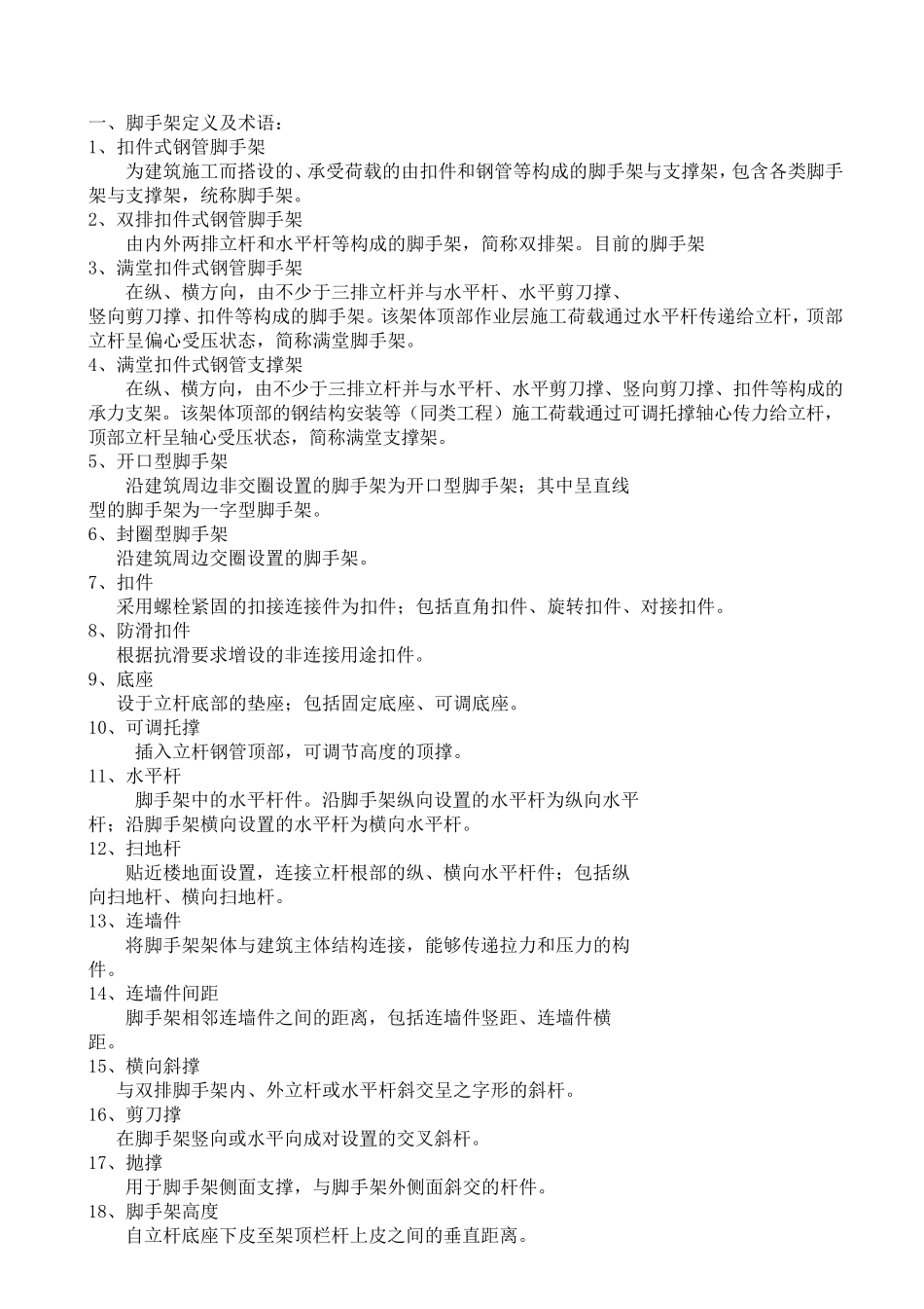 JGJ1302011建筑施工扣件式钢管脚手架安全技术规范副本_第2页