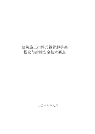 JGJ1302011建筑施工扣件式钢管脚手架安全技术规范副本