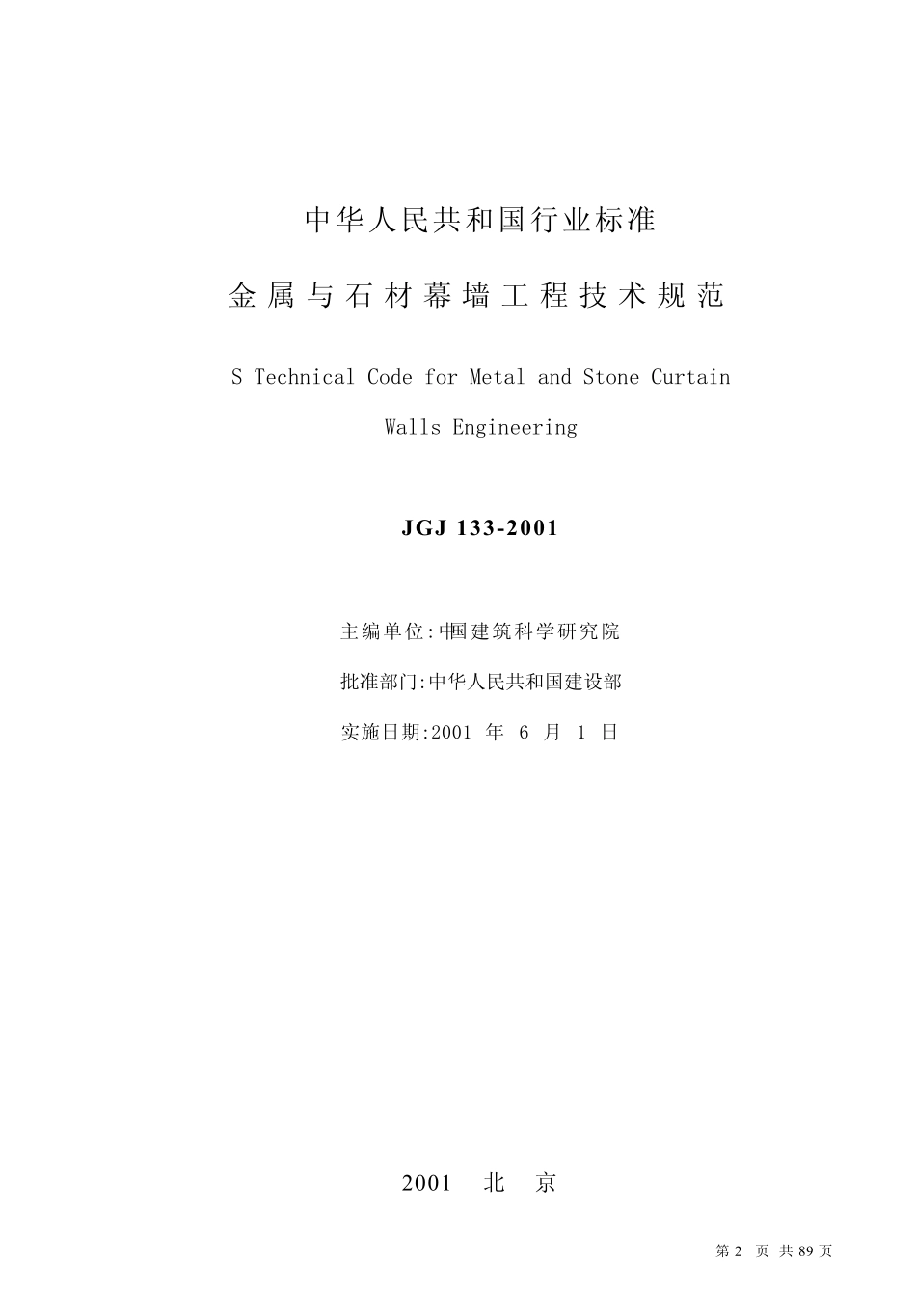 JGJ1332001《金属与石材幕墙工程技术规范》_第2页