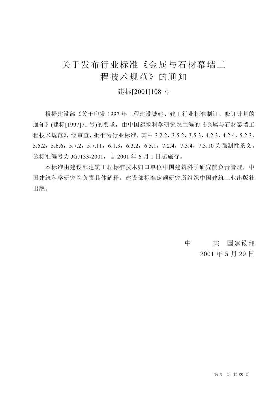 JGJ1332001《金属与石材幕墙工程技术规范》_第3页