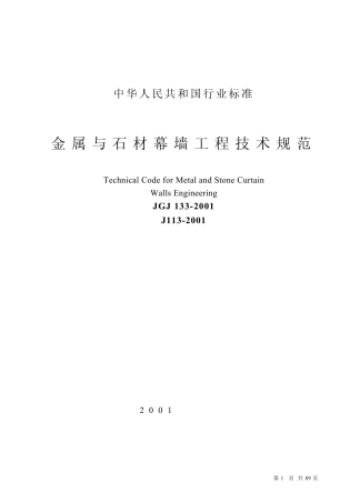 JGJ1332001《金属与石材幕墙工程技术规范》