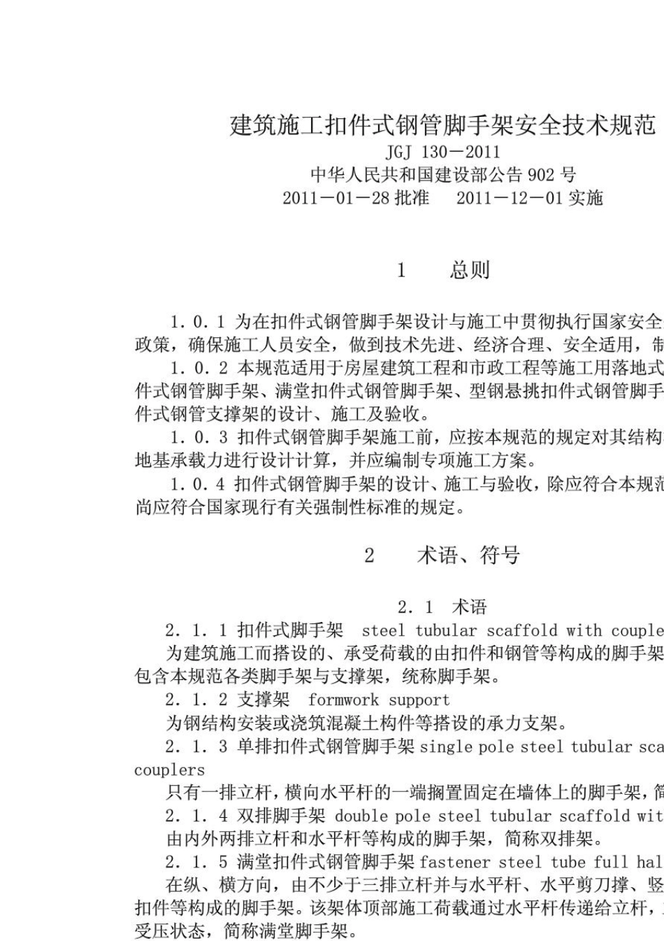 JGJ1302011建筑施工扣件式钢管脚手架安全技术规范_第1页