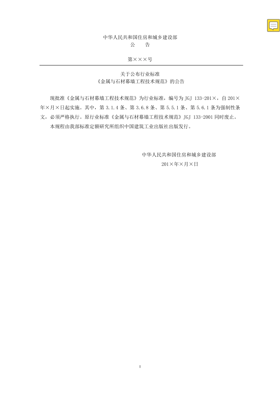 JGJ1332013石材与金属幕墙规范_第2页