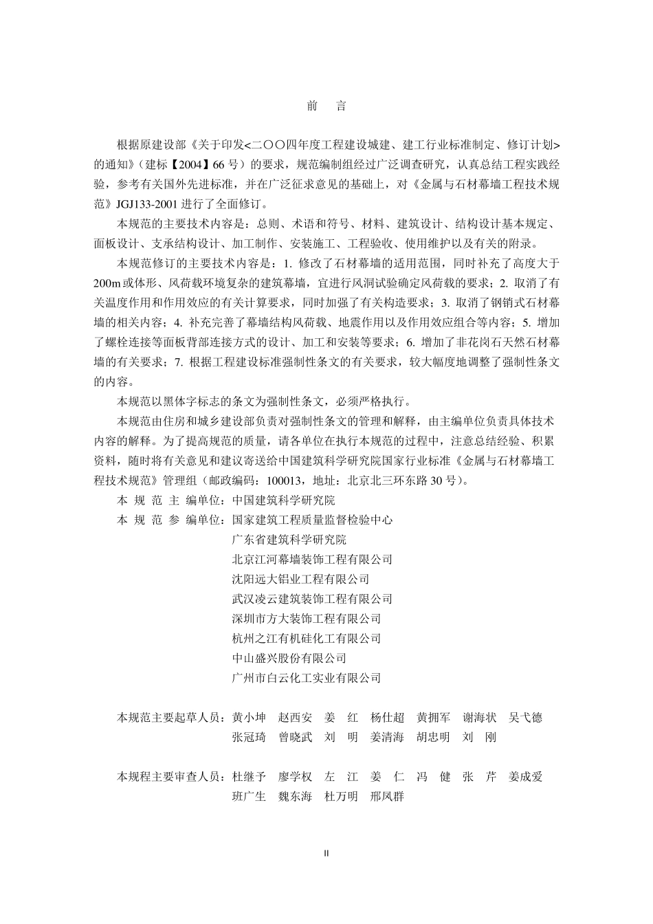 JGJ1332013石材与金属幕墙规范_第3页