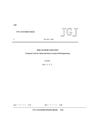 JGJ1332013石材与金属幕墙规范