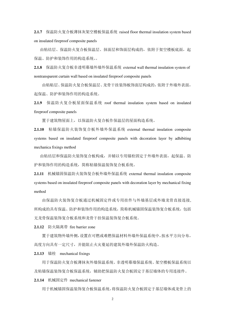 JGJ1352015保温防火复合板应用技术_第2页