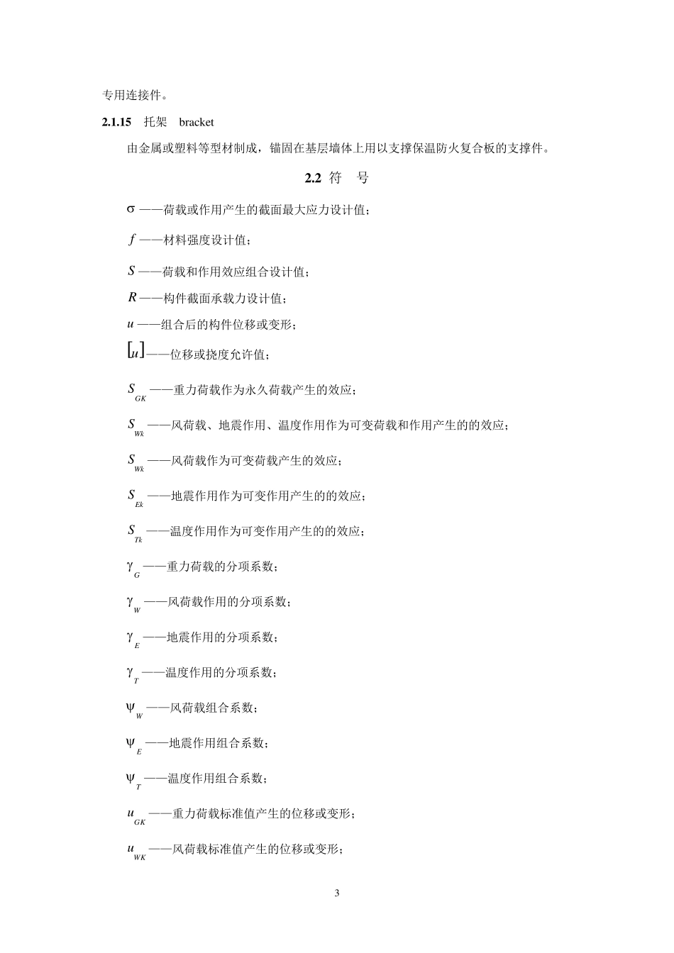 JGJ1352015保温防火复合板应用技术_第3页