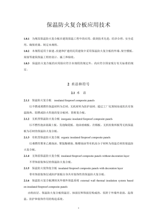 JGJ1352015保温防火复合板应用技术