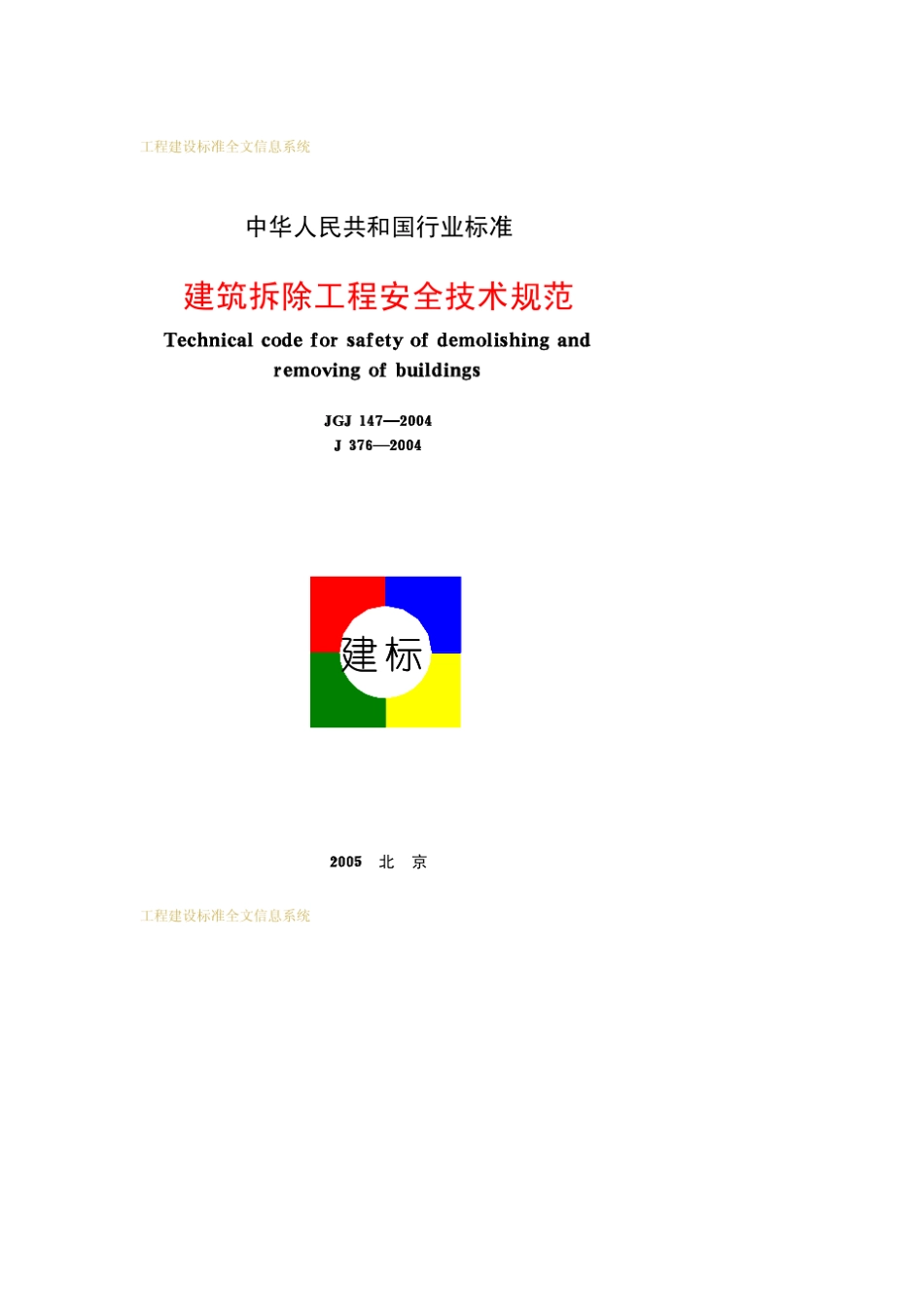 JGJ1472004建筑拆除工程安全技术规范_第1页
