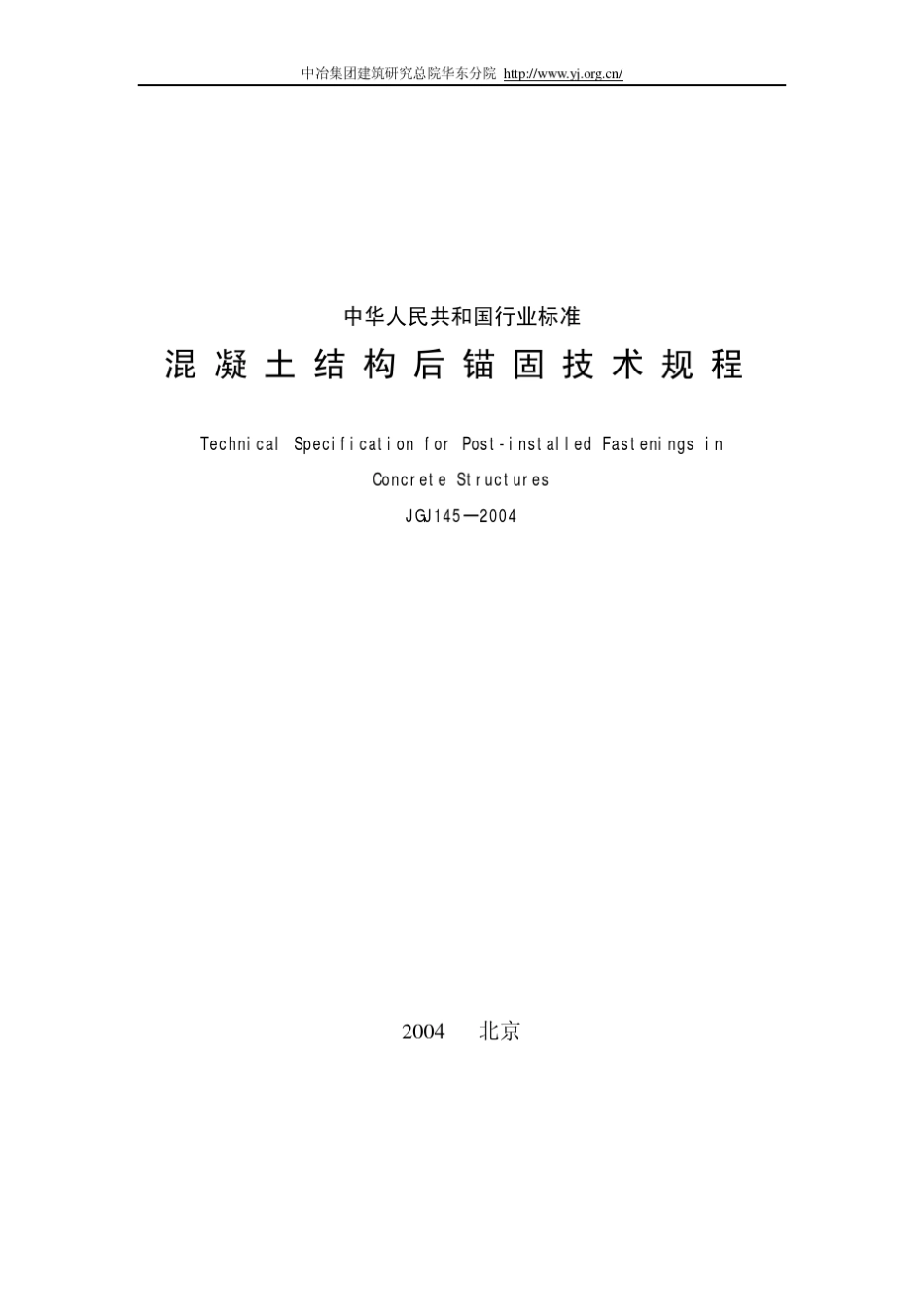 JGJ1452004后锚固技术规范_第1页