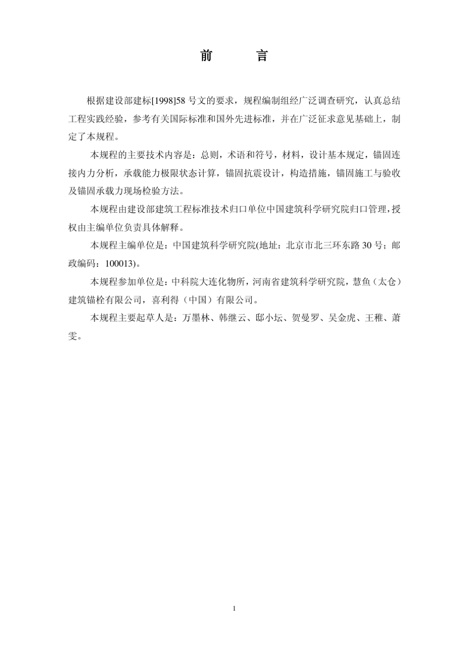 JGJ1452004后锚固技术规范_第2页