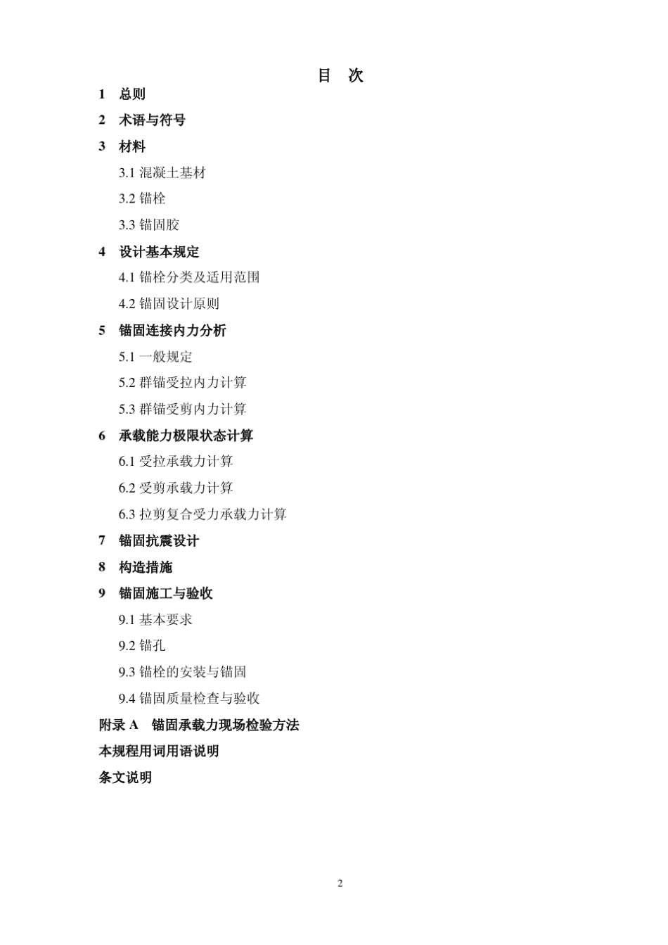 JGJ1452004后锚固技术规范_第3页