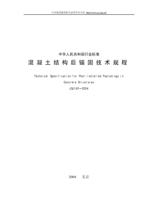 JGJ1452004后锚固技术规范