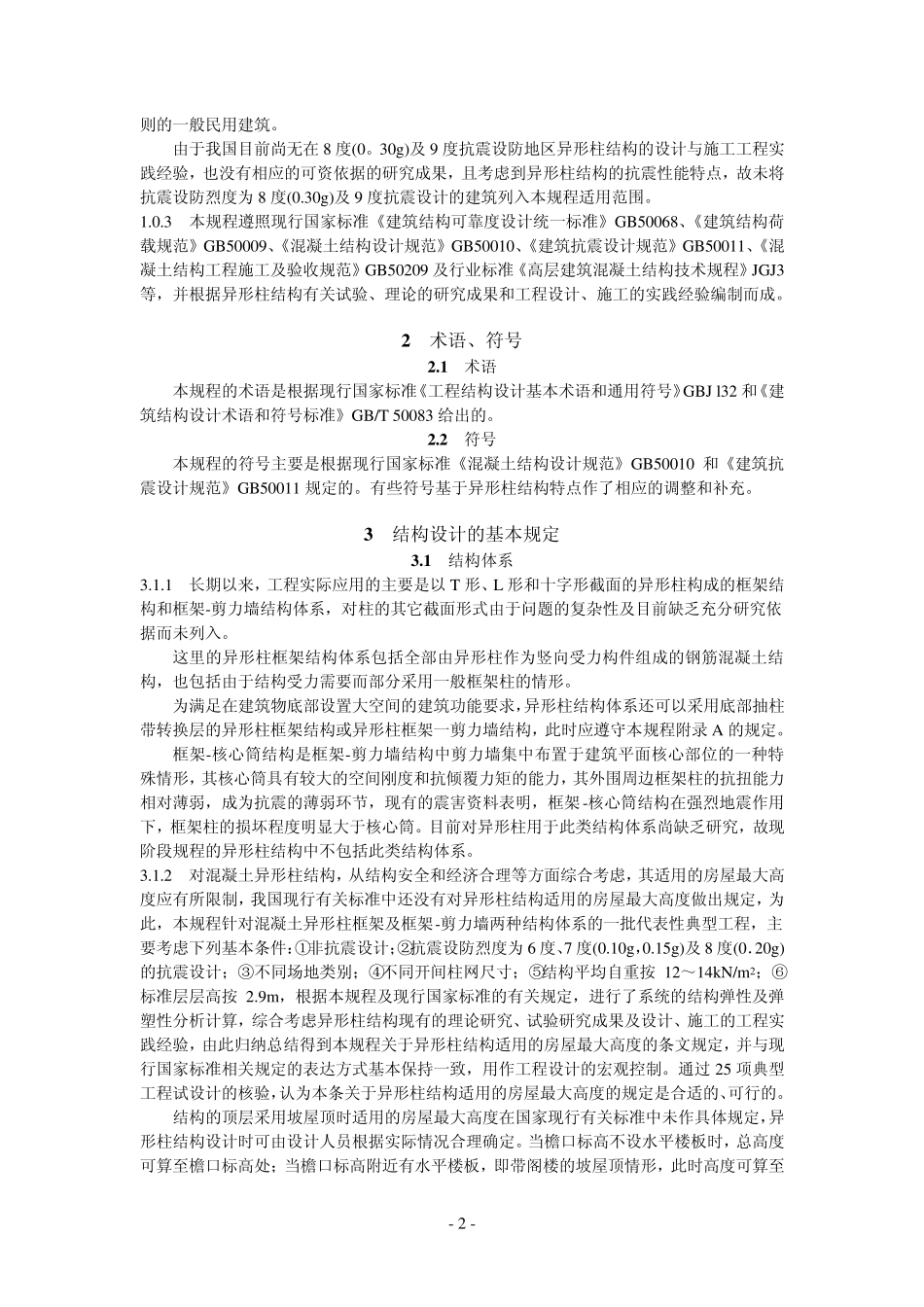 JGJ1492006条文说明_第2页