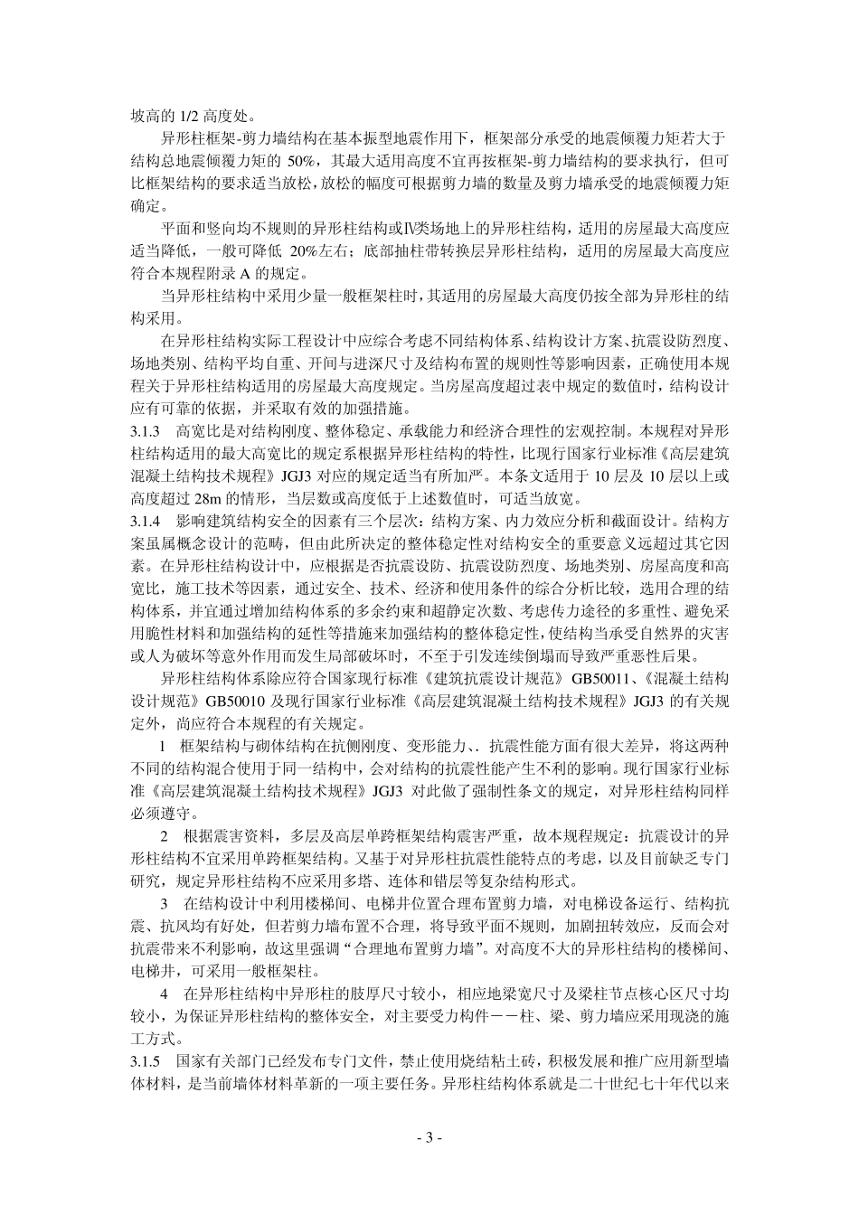 JGJ1492006条文说明_第3页