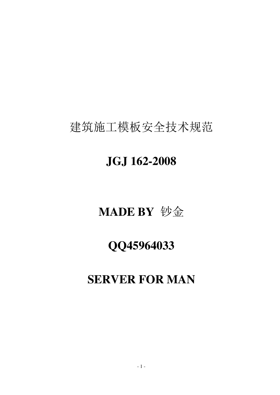 JGJ1622008建筑施工模板安全技术_第1页