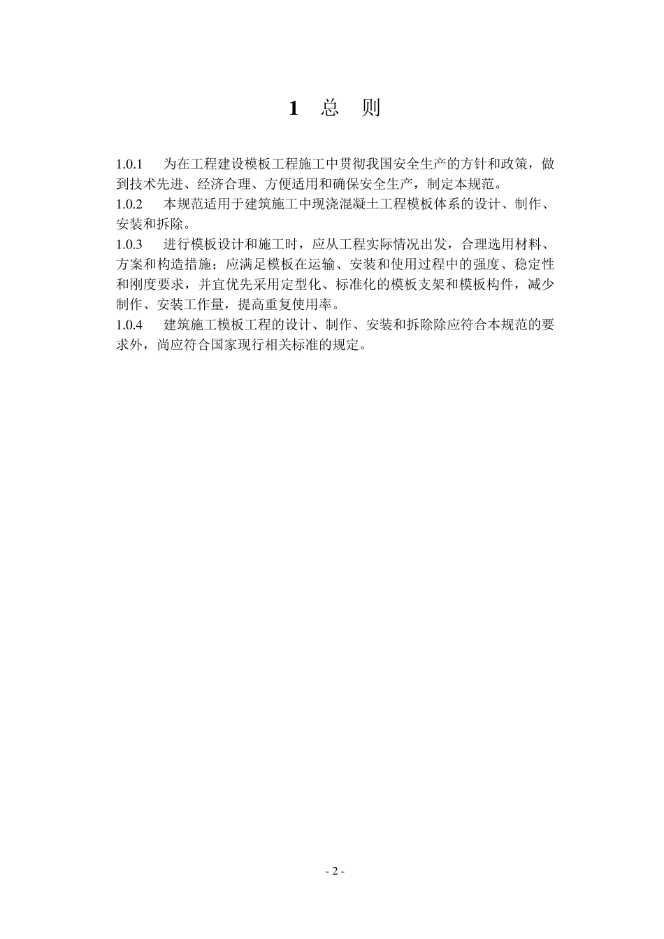 JGJ1622008建筑施工模板安全技术_第2页