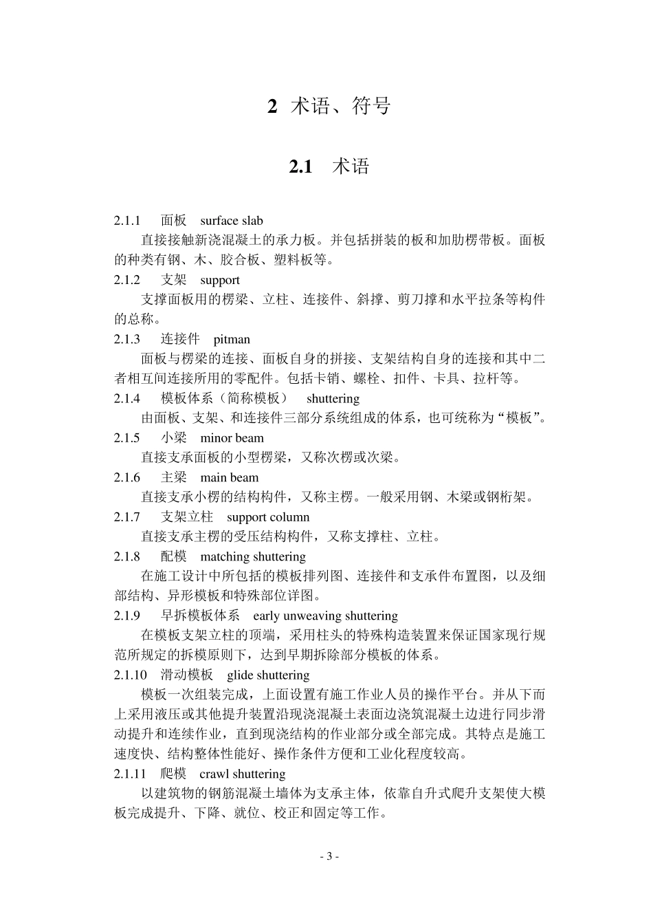 JGJ1622008建筑施工模板安全技术_第3页