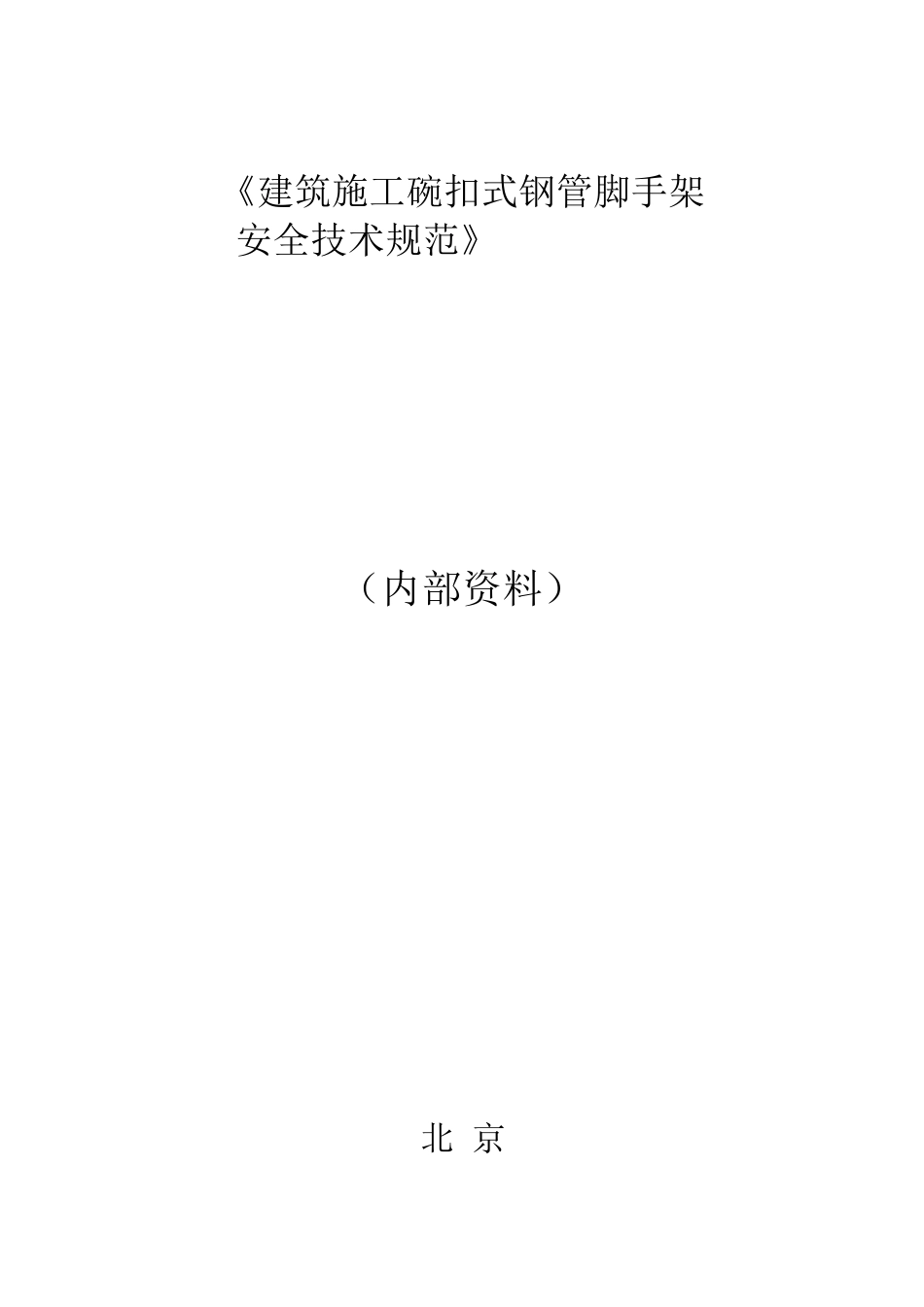 JGJ1662016建筑施工碗扣式钢管脚手架安全技术规范_第1页