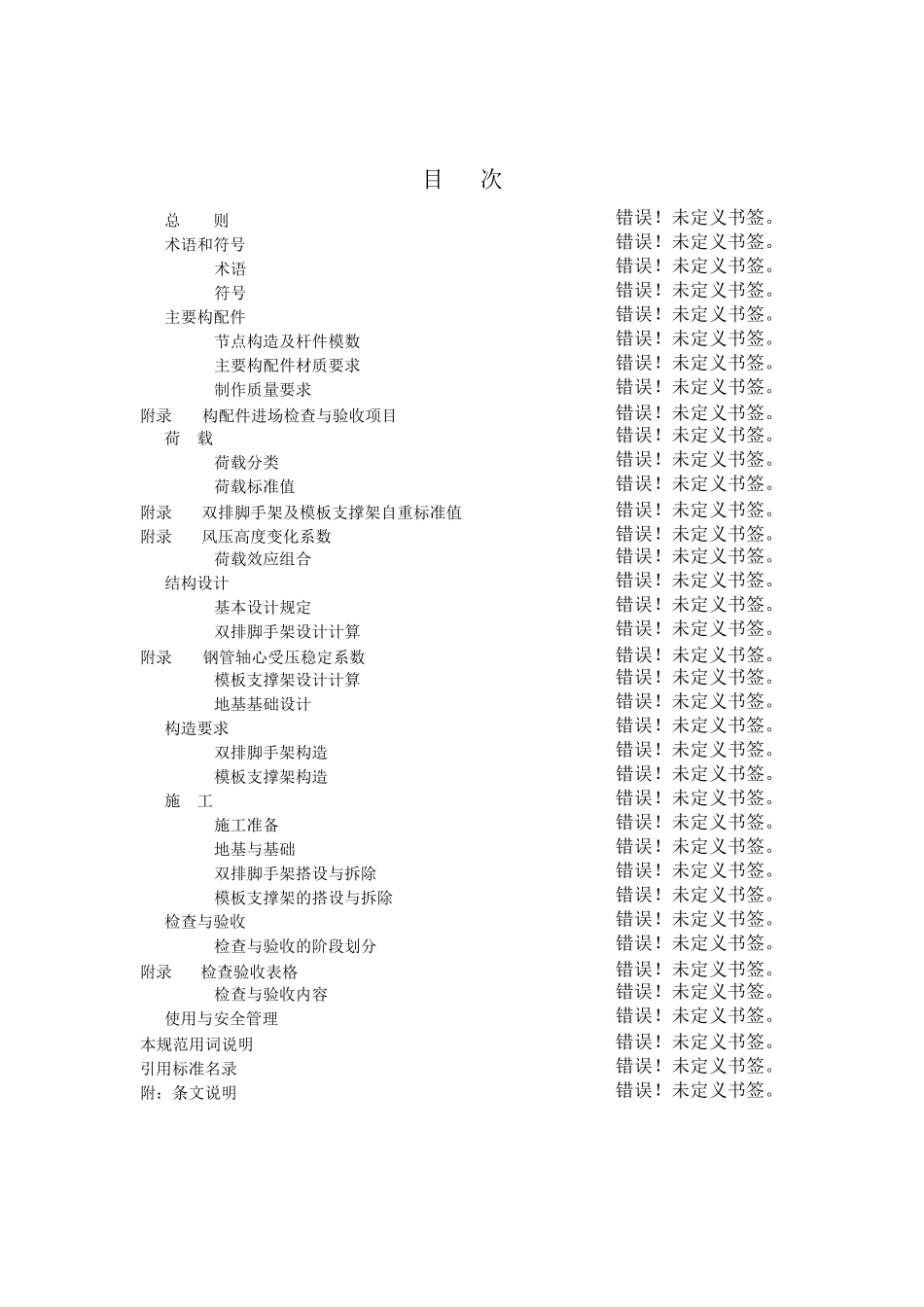 JGJ1662016建筑施工碗扣式钢管脚手架安全技术规范_第2页