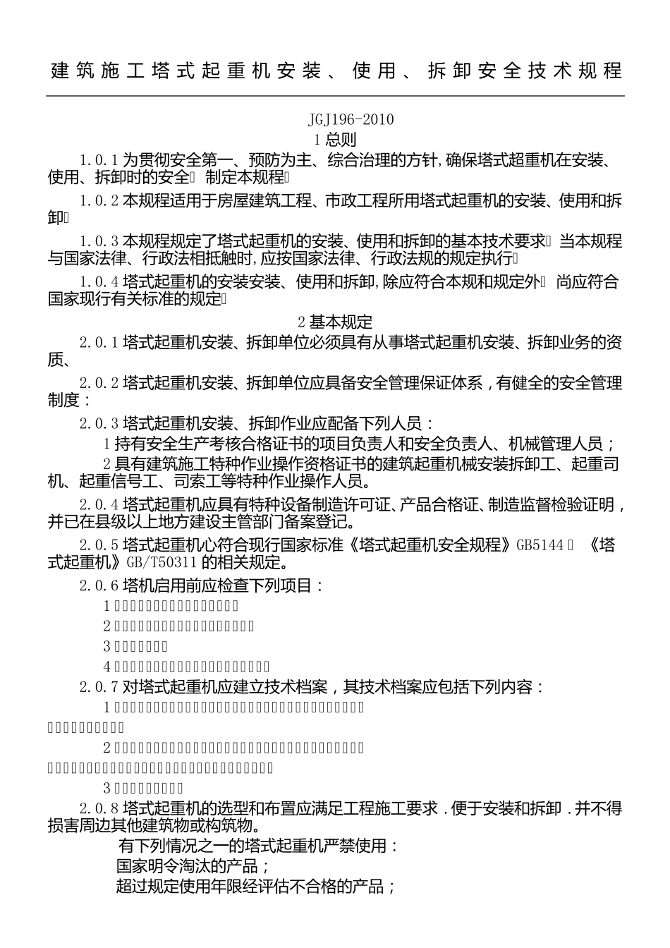 JGJ1962010建筑现场施工塔式起重机安装、使用、拆卸安全技术经验规程_第1页