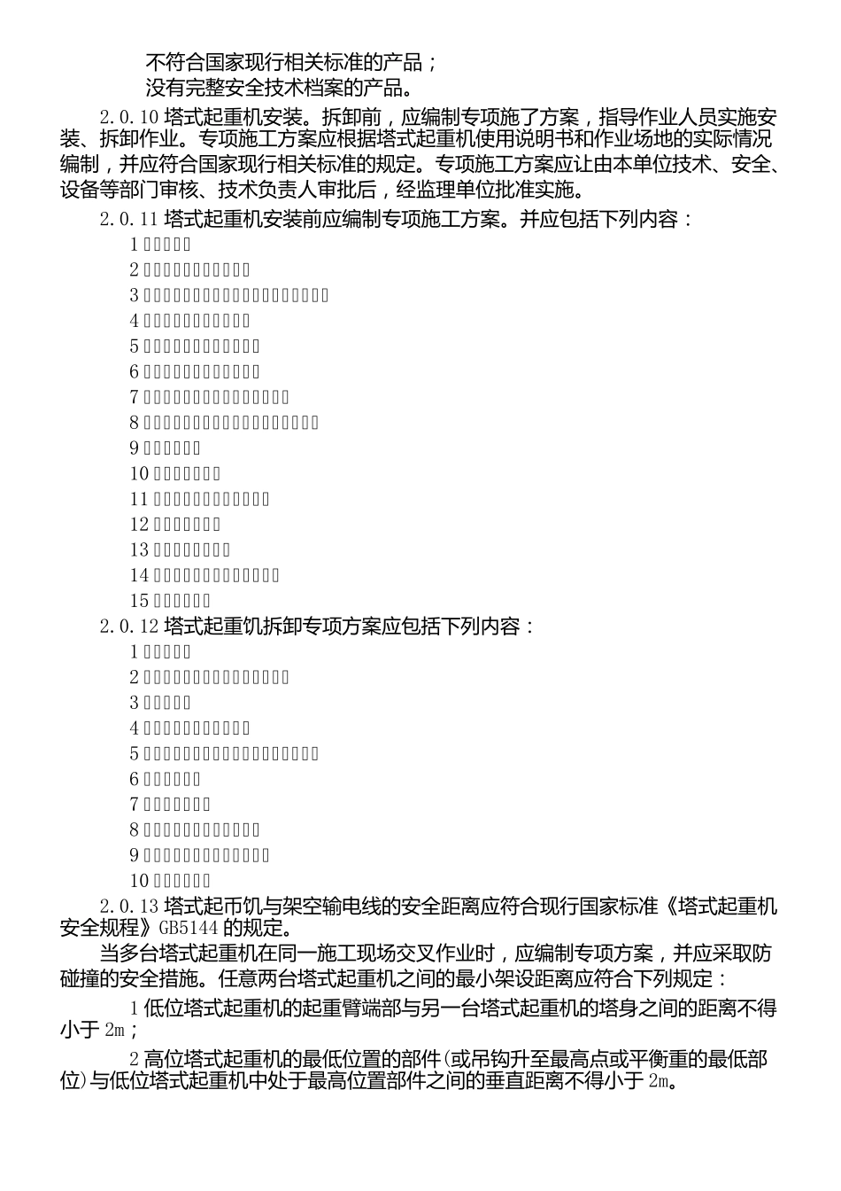 JGJ1962010建筑现场施工塔式起重机安装、使用、拆卸安全技术经验规程_第2页