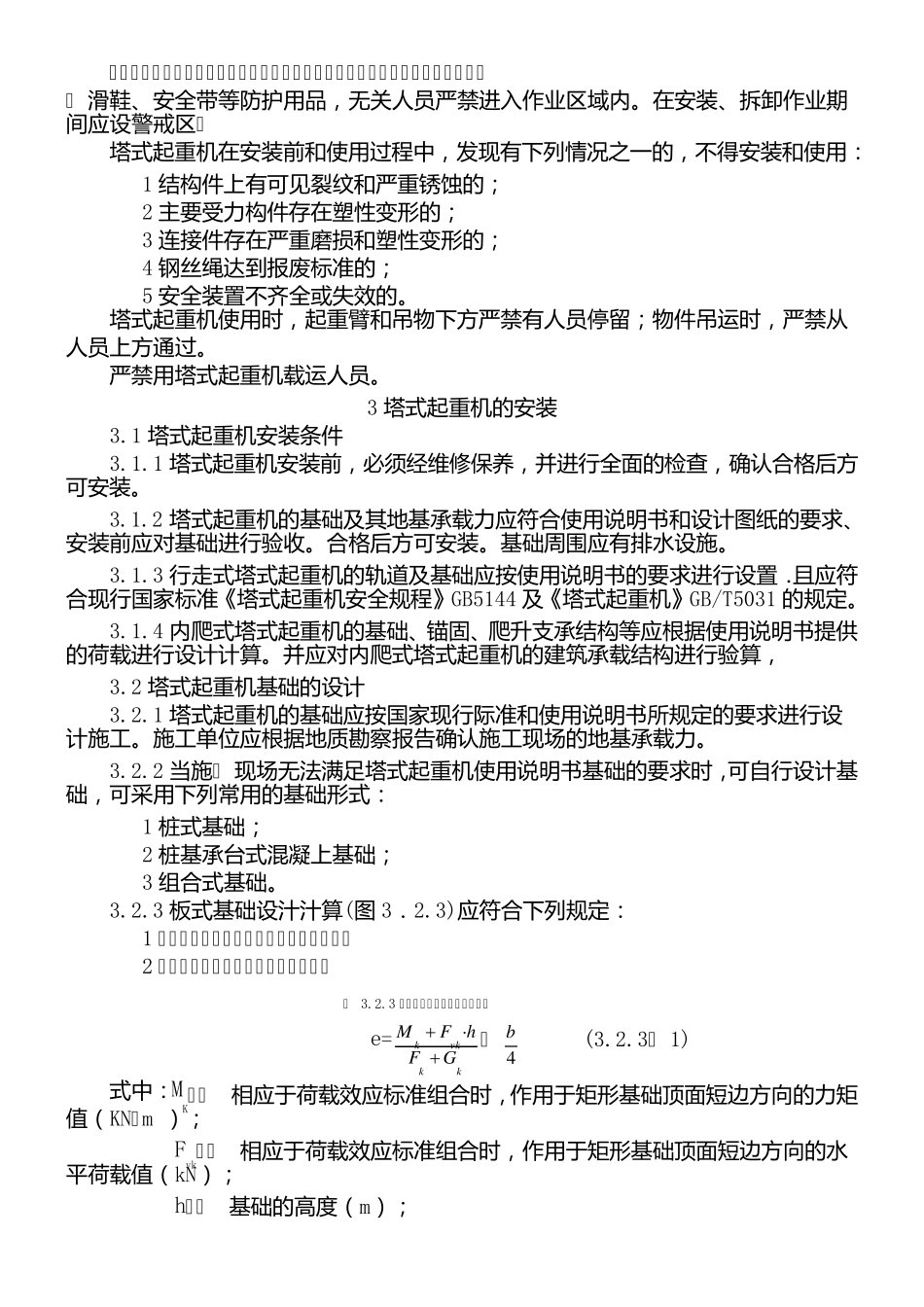 JGJ1962010建筑现场施工塔式起重机安装、使用、拆卸安全技术经验规程_第3页